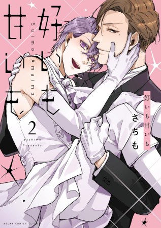 好いも甘いも（2）