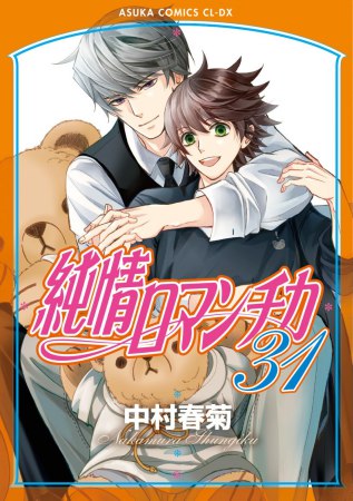 純情ロマンチカ（31）通常版
