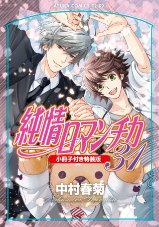 純情ロマンチカ（31）小冊子付き特装版