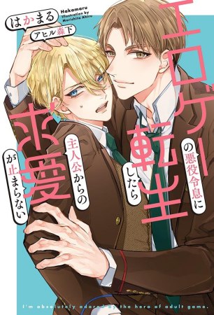 エロゲーの悪役令息に転生したら主人公からの求愛が止まらない