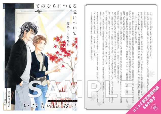 てのひらにつもる愛について　慈英×臣作品集【有償特典・アクリルコースター】
