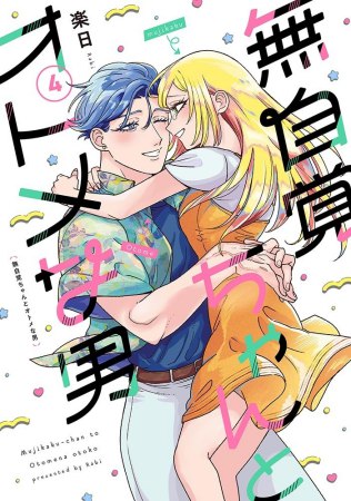 無自覚ちゃんとオトメな男（4）