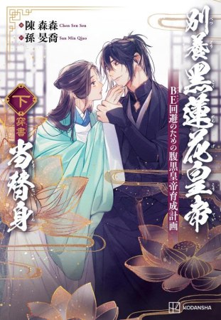 別養黑蓮花皇帝当替身（穿書）（下）　ＢＥ回避のための腹黒皇帝育成計画
