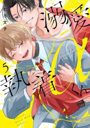 溺愛執着αくん（5）【予約キャンペーン対象外・9/14から受付開始】