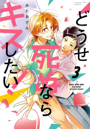 どうせ死ぬならキスしたい！（3）【予約キャンペーン対象外・9/14から受付開始】