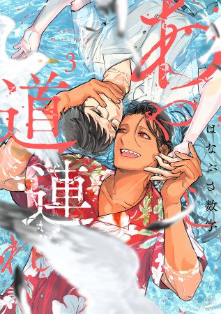 	あやし道連れ（3）	