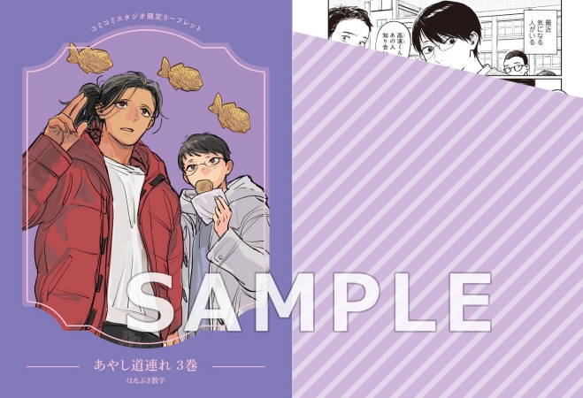 あやし道連れ（3）（単品）