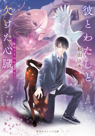 彼とわたしと欠けた心臓　―星めぐりのヒラエス―