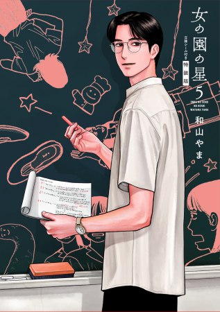 女の園の星(5)