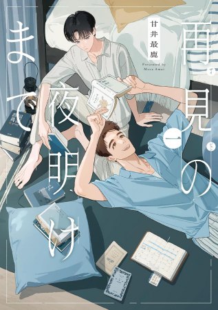再見の夜明けまで（1）