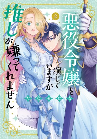 悪役令嬢を演じていますが推しが嫌ってくれません（2）