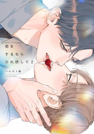 恋をするならひれ伏して（2）【有償特典・アクリルカード】
