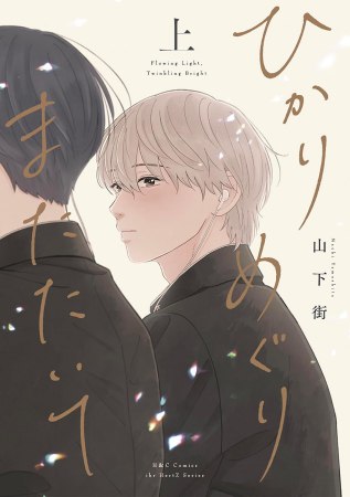 ひかりめぐりまたたいて（上）（単品）