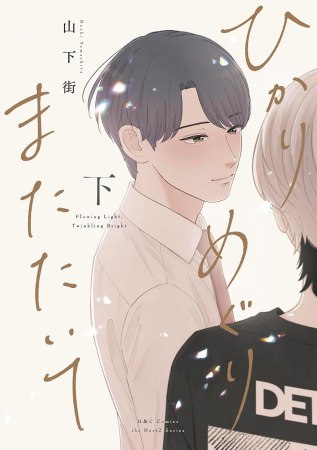 ひかりめぐりまたたいて（下）（単品）