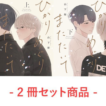 【2冊セット商品】『ひかりめぐりまたたいて（上）+（下）』【2冊セット有償特典・アクリルスタンド】