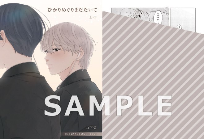 【2冊セット商品】『ひかりめぐりまたたいて（上）+（下）』