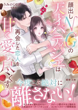 顔出しNGの天才パティシエは再会した恋人を甘く愛し尽くす