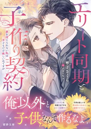 エリート同期と子作り契約　愛を信じられない私は子供だけ欲しいのですが
