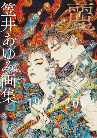 キャンセル不可】特装版・笠井あゆみ画集麗人1993-2025 ボックスセット