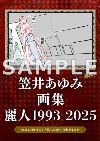キャンセル不可】特装版・笠井あゆみ画集麗人1993-2025 ボックスセット