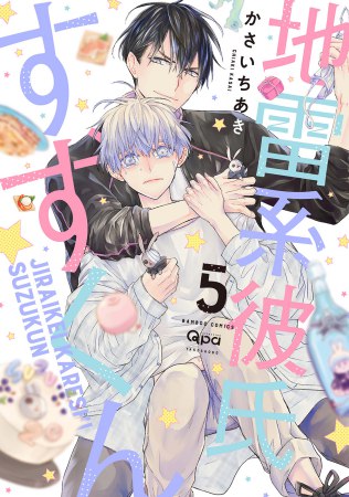 地雷系彼氏すずくん（5）（単品）