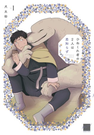 ひねくれ者の2人は恋知らず（1）