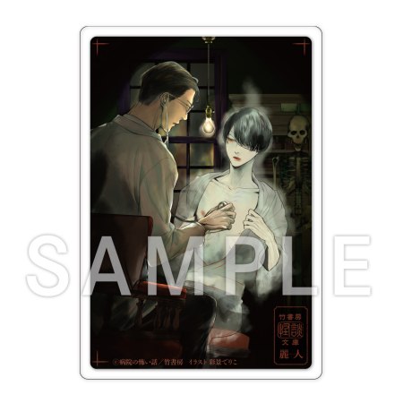 病院の怖い話【有償特典・アクリルカード】【竹書房怪談文庫×麗人 怪美フェア・対象商品】