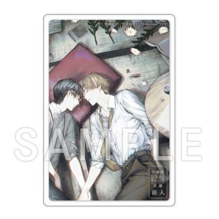 怪談心中【有償特典・アクリルカード】【竹書房怪談文庫×麗人 怪美フェア・対象商品】