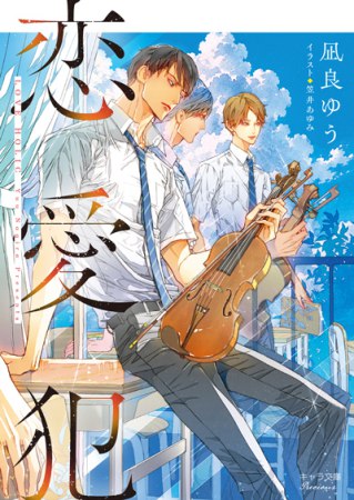 恋愛犯【有償特典・アクリルコースター】