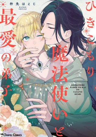 ひきこもり魔法使いと最愛の弟子
