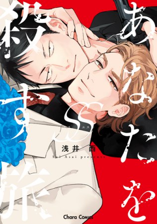 あなたを殺す旅SS【有償特典・小冊子】