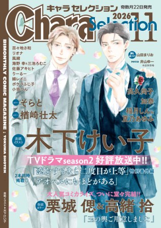 Ｃｈａｒａ　Ｓｅｌｅｃｔｉｏｎ 2026年11月号