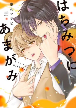 はちみつにあまがみ