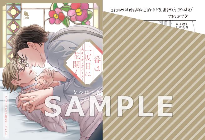 番は二度目に花開く ―大正×オメガバース―【有償特典・小冊子】