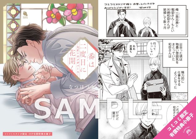 番は二度目に花開く ―大正×オメガバース―【有償特典・小冊子】