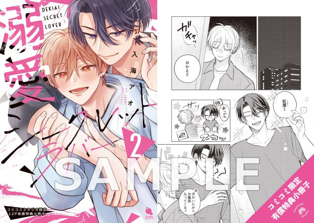 溺愛シークレットラバー（2）【有償特典・小冊子】