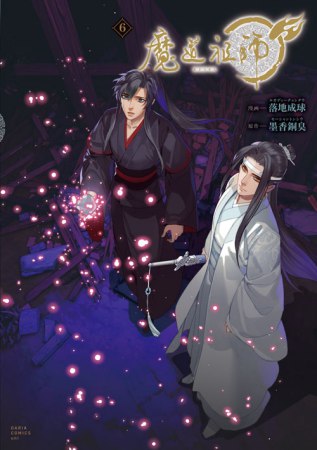 魔道祖師（6）