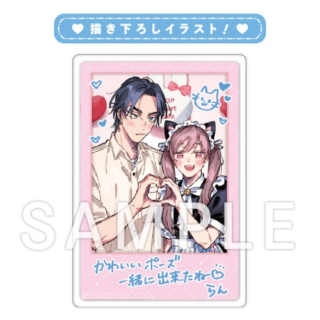 まるごとぜんぶに恋してよ【有償特典・デコチェキ風アクリルカード】