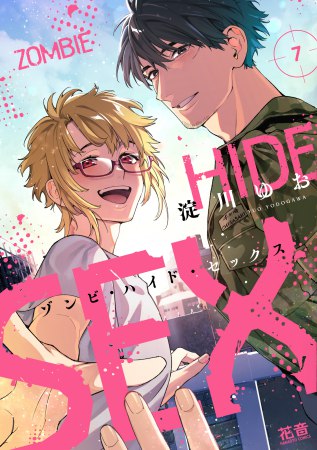 ゾンビ・ハイド・セックス（7）【有償特典・小冊子＋撮影モード風アクリルカード】