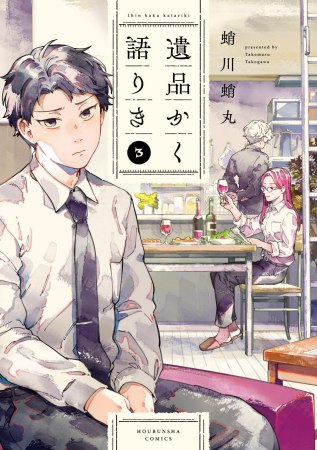 遺品かく語りき（3）