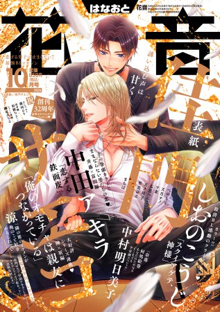 花音2026年10月号