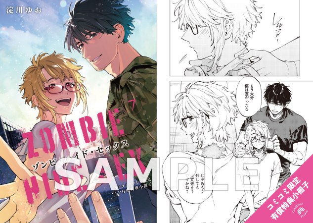 ゾンビ・ハイド・セックス（7）【有償特典・小冊子】