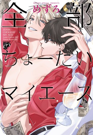 全部ちょーだいマイエース