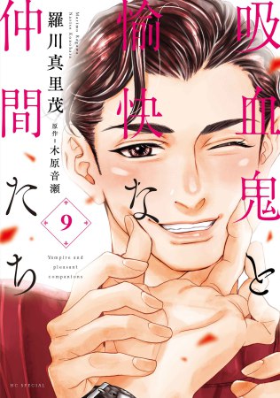 吸血鬼と愉快な仲間たち（9）（単品）