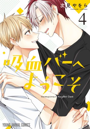 吸血バーへようこそ（4）