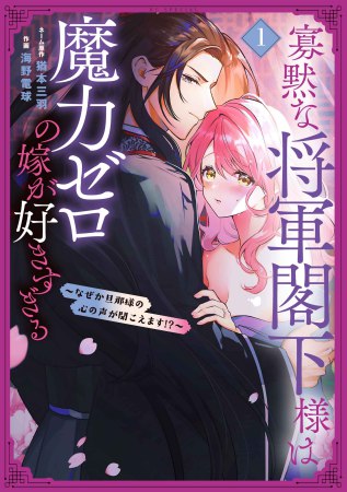 寡黙な将軍閣下様は魔力ゼロの嫁が好きすぎる～なぜか旦那様の心の声が聞こえます！？～（1）