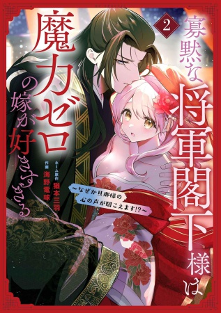 寡黙な将軍閣下様は魔力ゼロの嫁が好きすぎる～なぜか旦那様の心の声が聞こえます！？～（2）