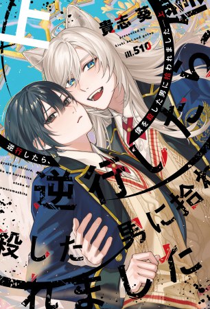 逆行したら、僕を殺した男に拾われました（上）