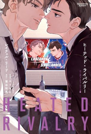 ヒーテッド・ライバルリー　ゲームチェンジャーシリーズ（2）（単品）
