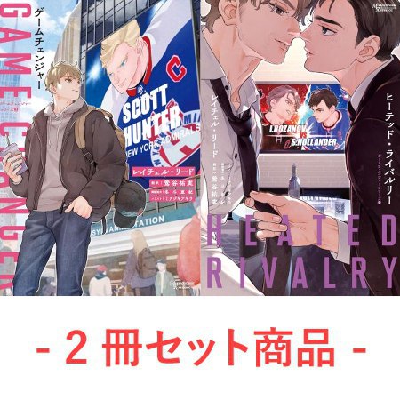 【2冊セット商品】『ゲームチェンジャー　ゲームチェンジャーシリーズ（1）』＋ 『ヒーテッド・ライバルリー　ゲームチェンジャーシリーズ（2）』